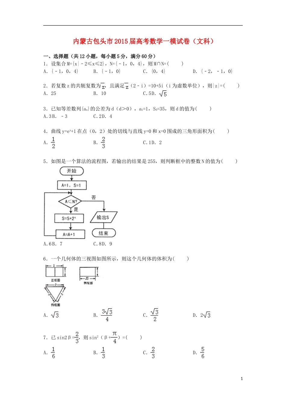 内蒙古包头市高三数学上学期第一次模拟试卷 文（含解析）-人教版高三全册数学试题_第1页