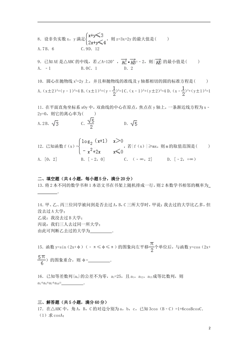 内蒙古包头市高三数学上学期第一次模拟试卷 文（含解析）-人教版高三全册数学试题_第2页