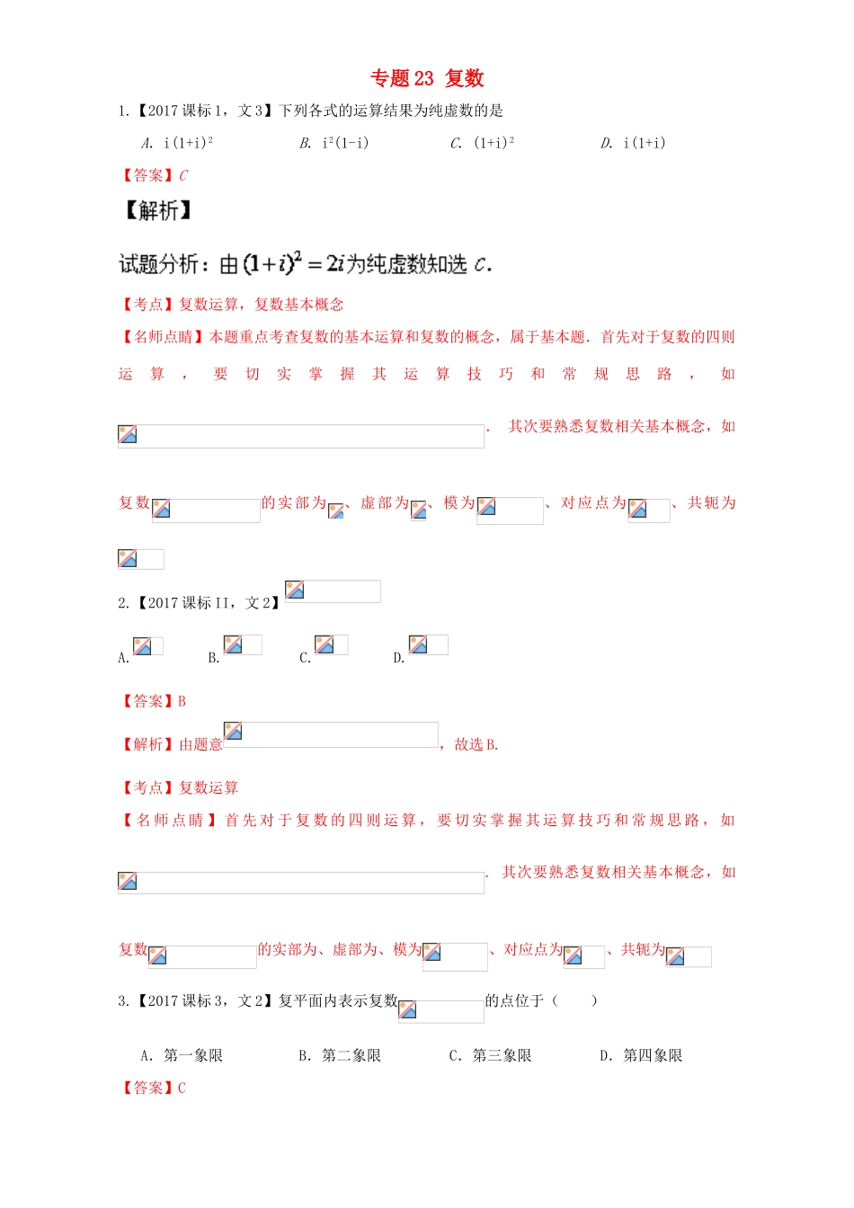 三年高考（-）高考数学试题分项版解析 专题23 复数 文-人教版高三全册数学试题_第1页