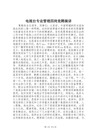 电视台专业管理四岗竞聘演讲稿