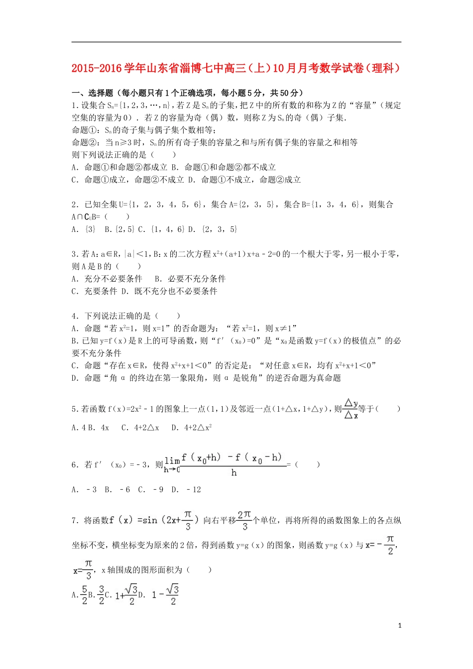 山东省淄博七中高三数学上学期10月月考试卷 理（含解析）-人教版高三全册数学试题_第1页