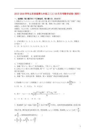 山东省淄博七中高三数学上学期10月月考试卷 理（含解析）-人教版高三全册数学试题