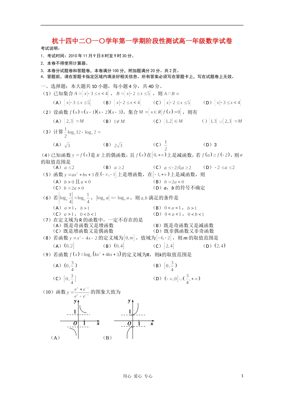 浙江省杭州十四中10-11学年高一数学上学期阶段性测试新人教A版【会员独享】_第1页