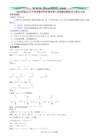 一线名师指点07年高考数学同步辅导第5讲函数的解析式与表示方法