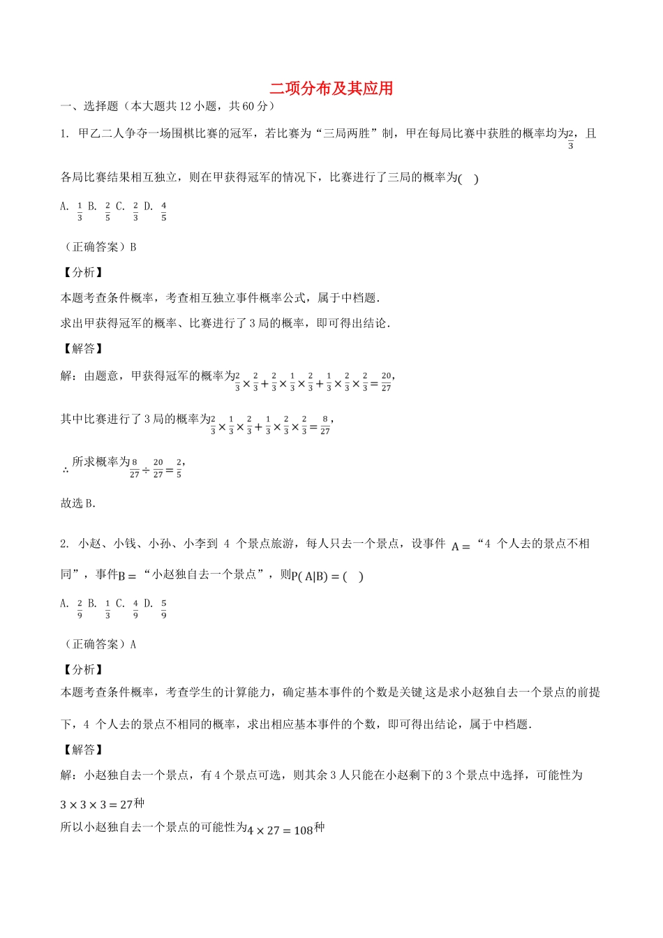 山东省齐河县高考数学三轮冲刺 专题 二项分布及其应用练习（含解析）-人教版高三全册数学试题_第1页