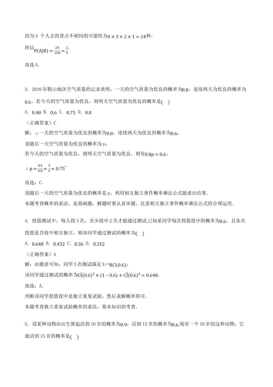 山东省齐河县高考数学三轮冲刺 专题 二项分布及其应用练习（含解析）-人教版高三全册数学试题_第2页