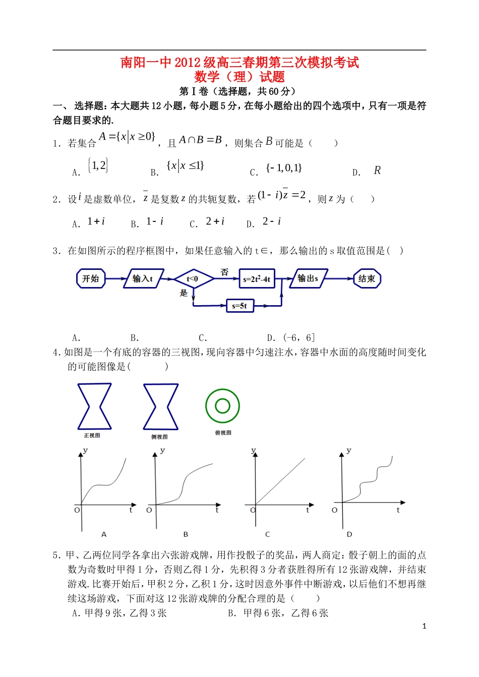河南省南阳一中高三数学春期第三次模拟考试试题 理-人教版高三全册数学试题_第1页