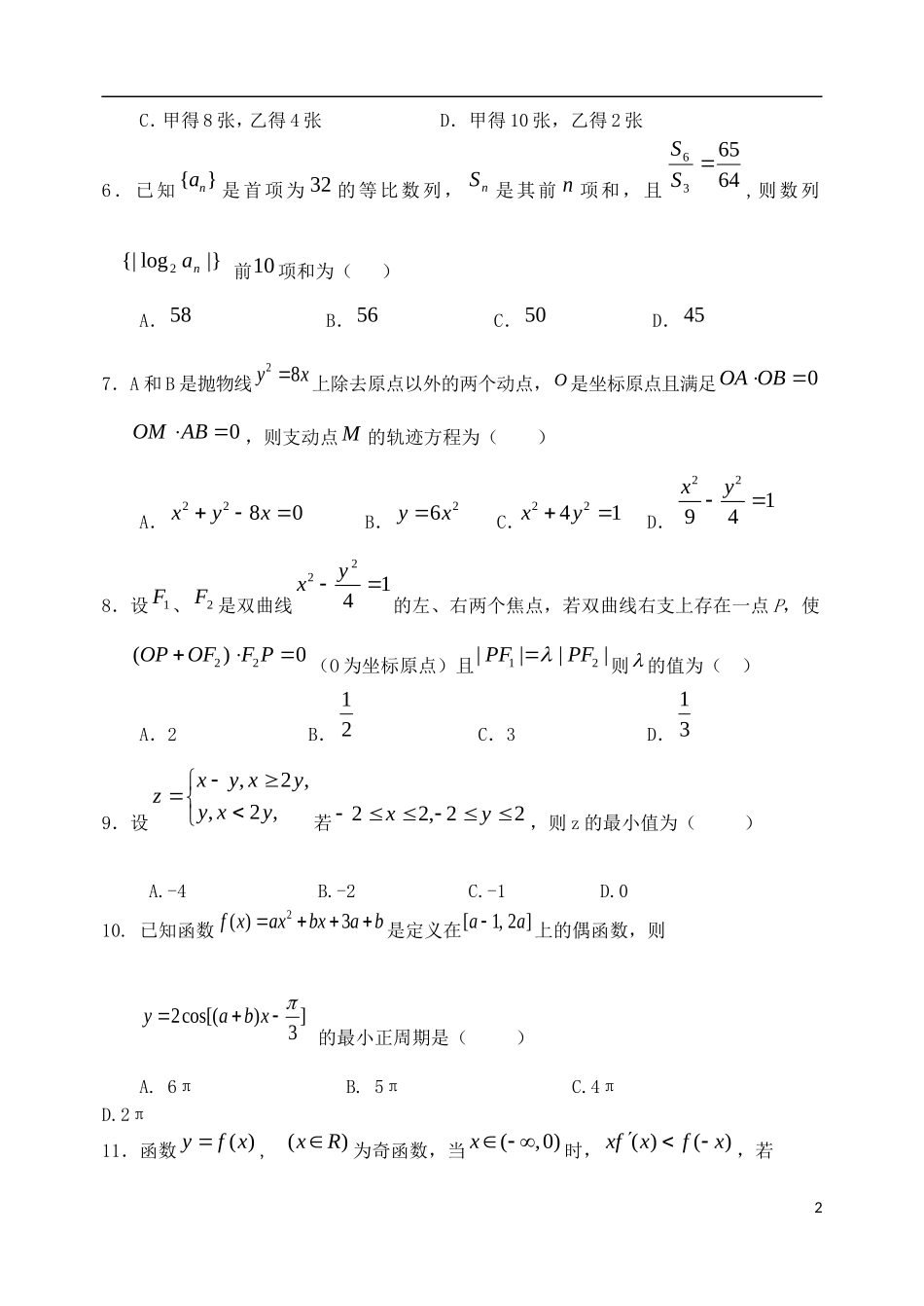 河南省南阳一中高三数学春期第三次模拟考试试题 理-人教版高三全册数学试题_第2页