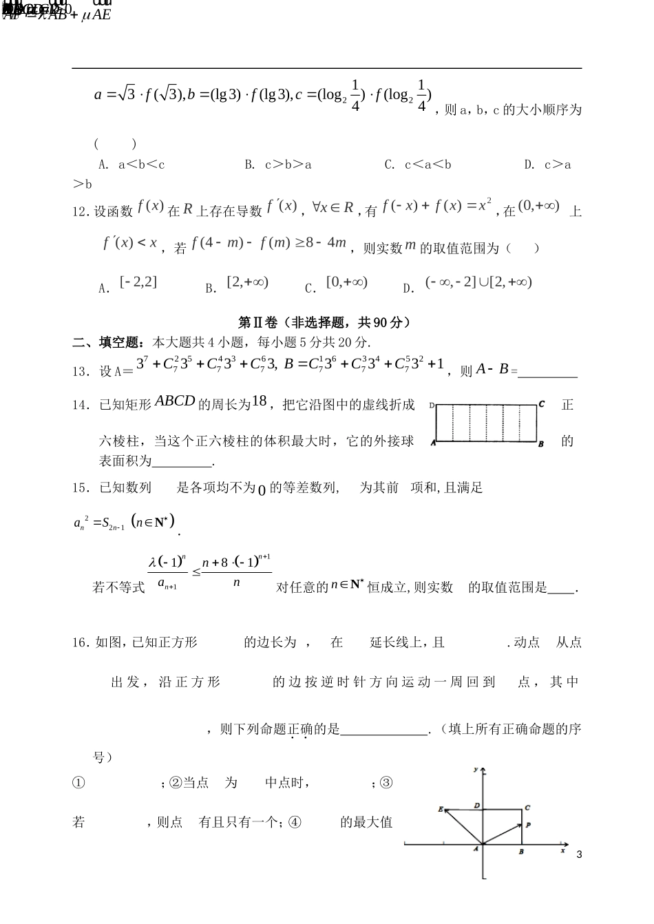 河南省南阳一中高三数学春期第三次模拟考试试题 理-人教版高三全册数学试题_第3页
