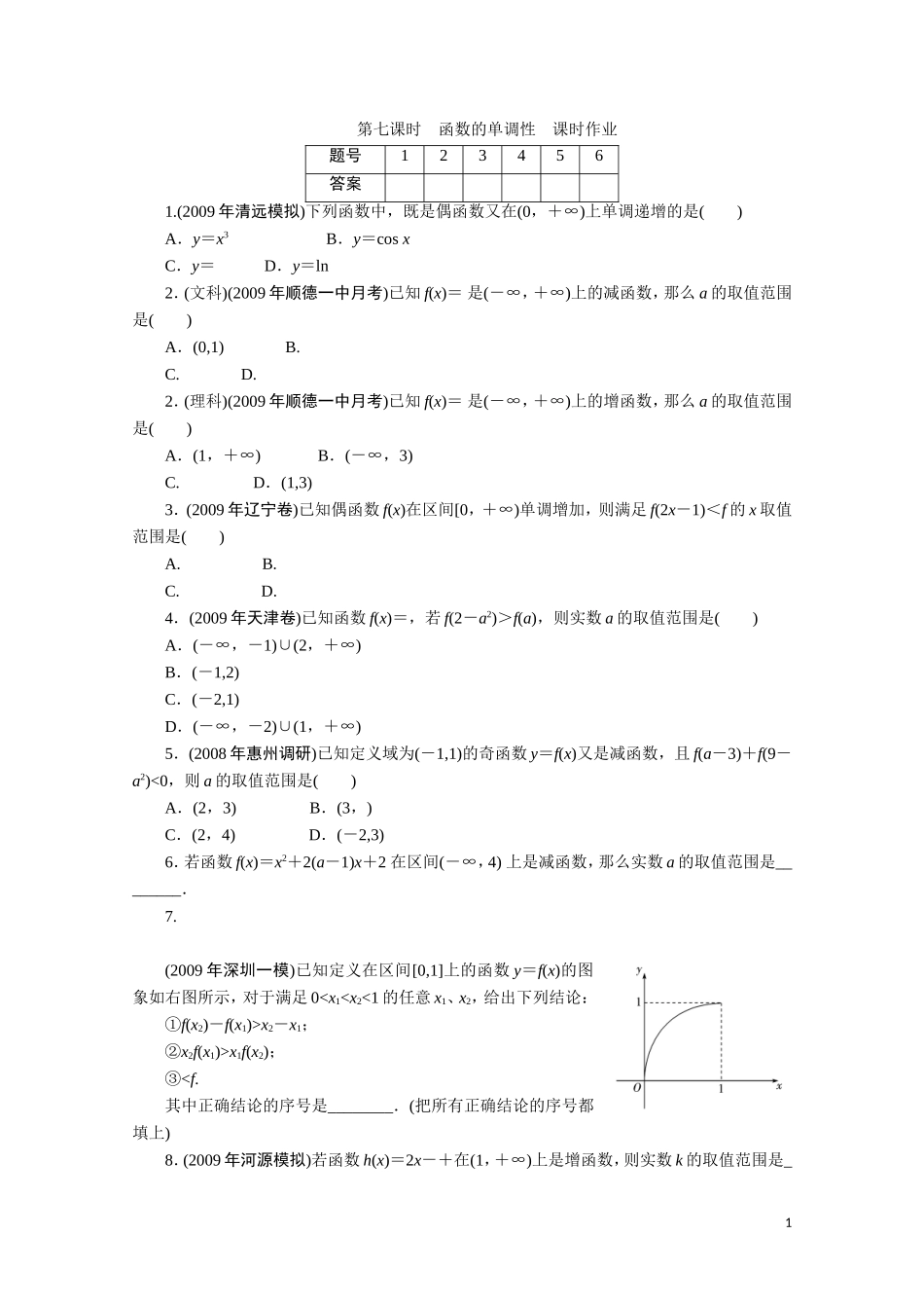 广东数学一轮复习：第三章 7《函数的单调性》（通用版）_第1页