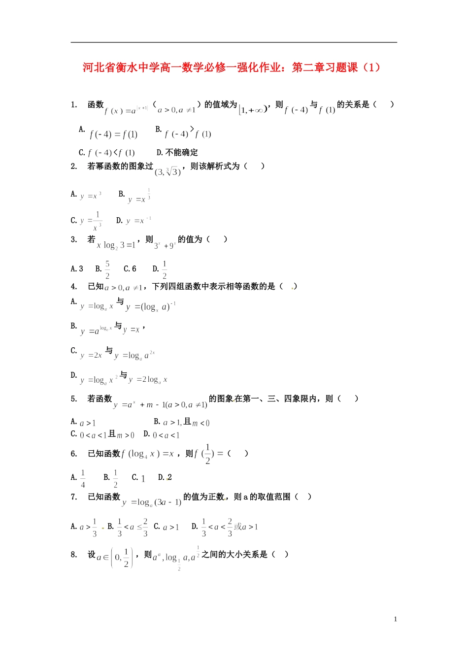 河北省衡水中学高中数学 第二章习题课（1）强化作业 新人教A版必修1_第1页
