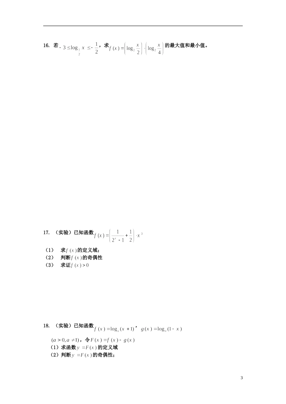 河北省衡水中学高中数学 第二章习题课（1）强化作业 新人教A版必修1_第3页
