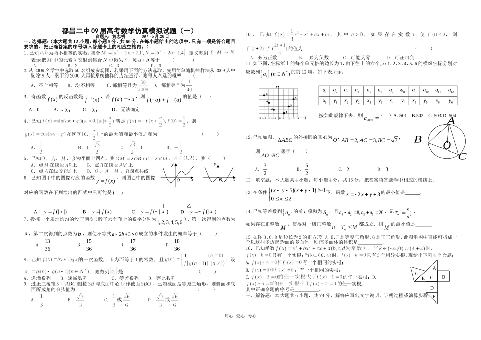 江西省都昌二中09届高考数学仿真模拟试题（一）_第1页