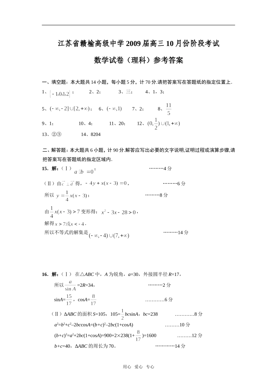 江苏省赣榆高级中学高三10月份阶段考试(理科)数学答案_第1页