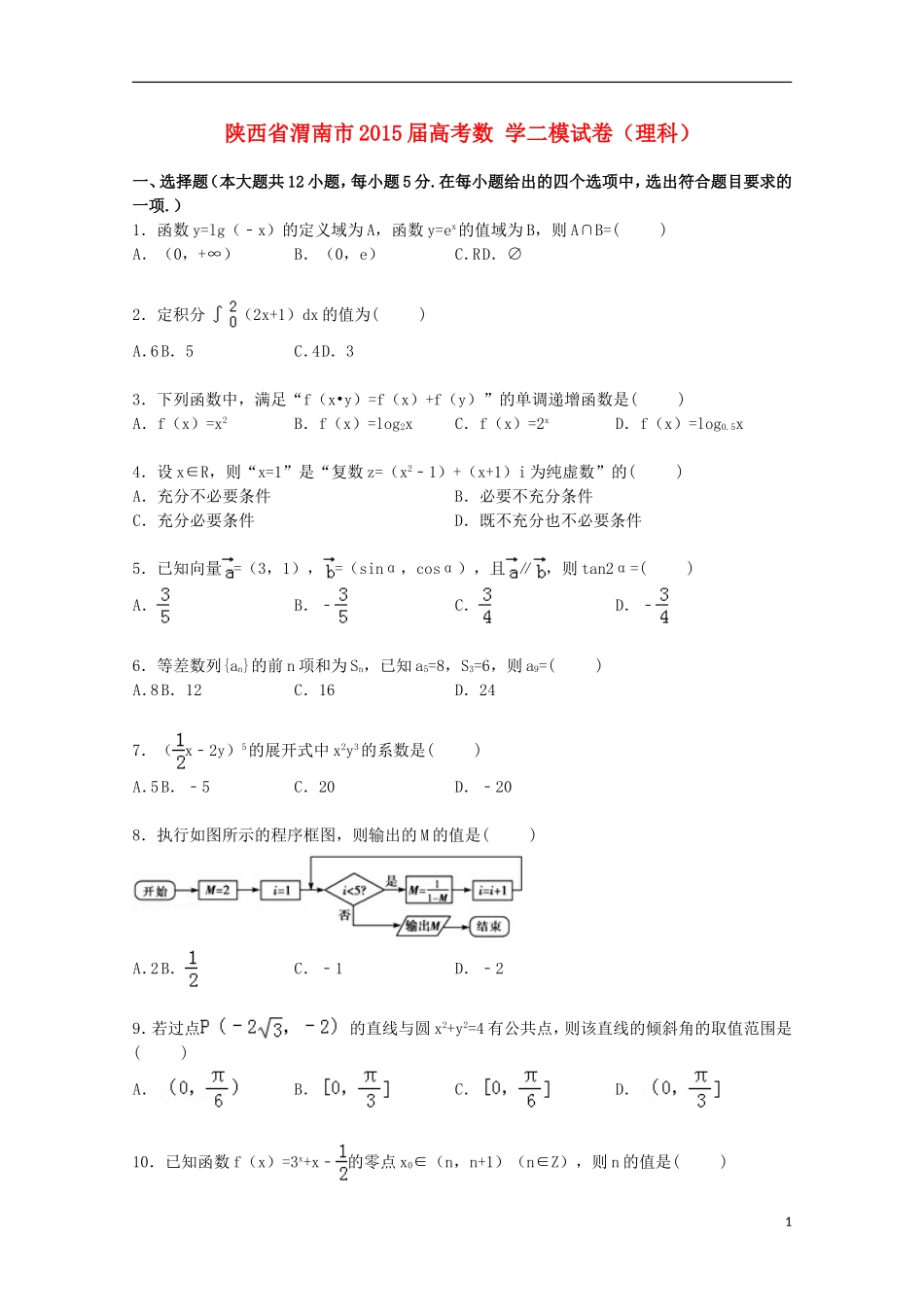 陕西省渭南市高考数学二模试卷 理（含解析）-人教版高三全册数学试题_第1页