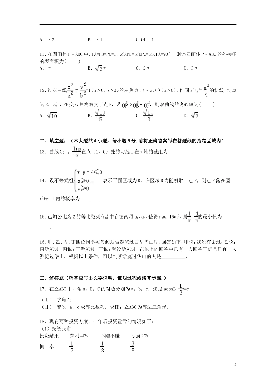 陕西省渭南市高考数学二模试卷 理（含解析）-人教版高三全册数学试题_第2页