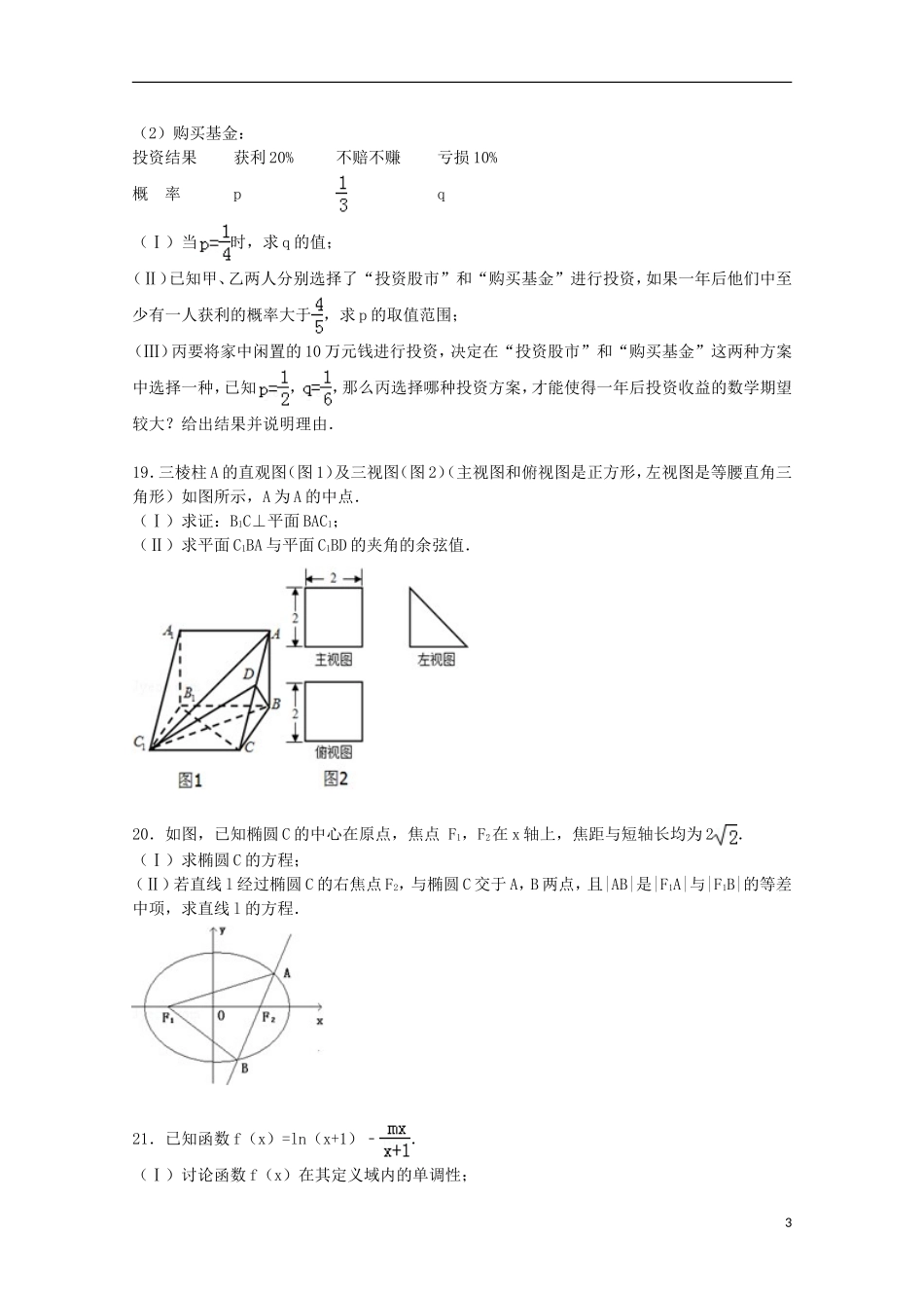 陕西省渭南市高考数学二模试卷 理（含解析）-人教版高三全册数学试题_第3页