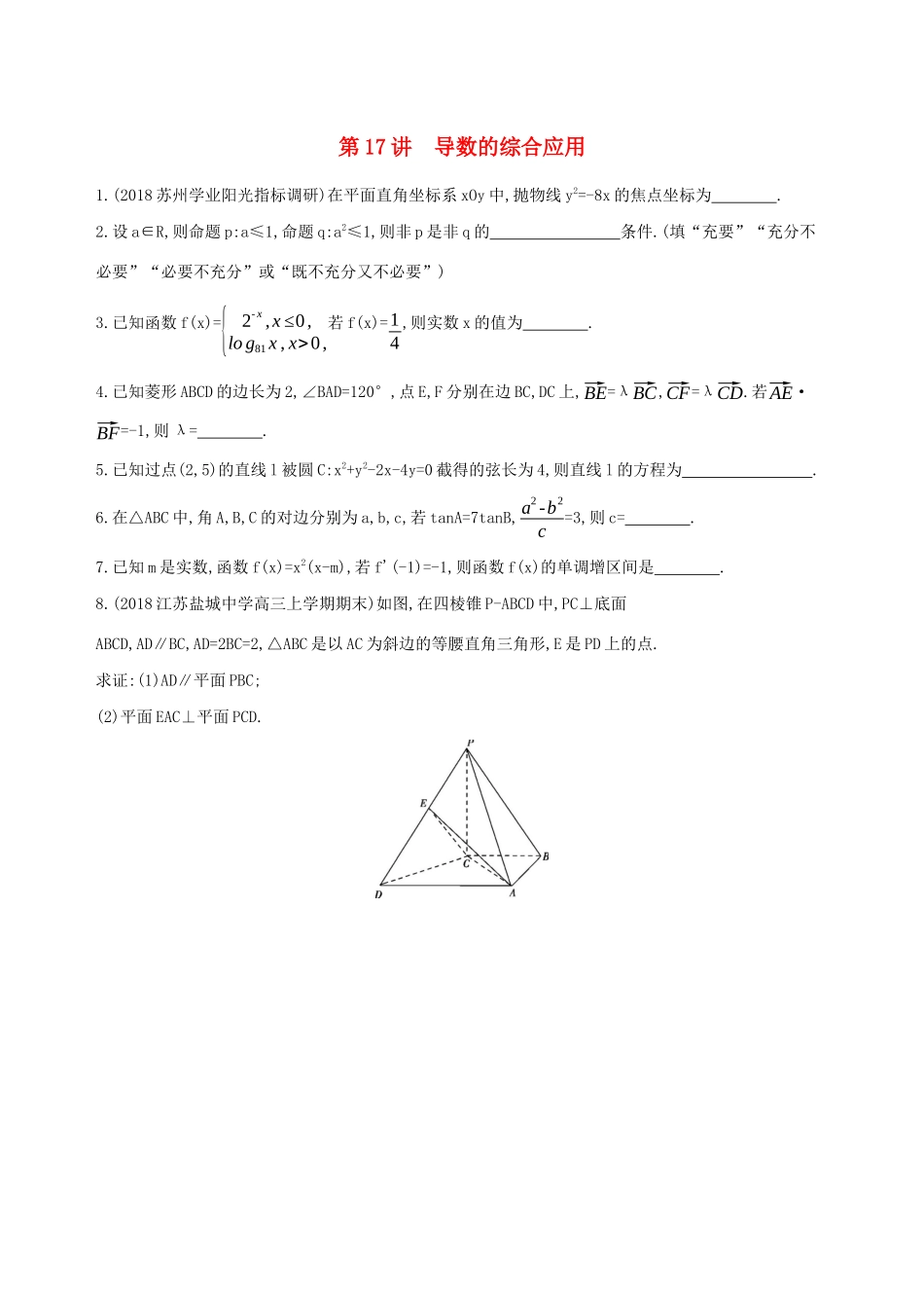 江苏省高考数学二轮复习 第17讲 导数的综合应用滚动小练-人教版高三全册数学试题_第1页