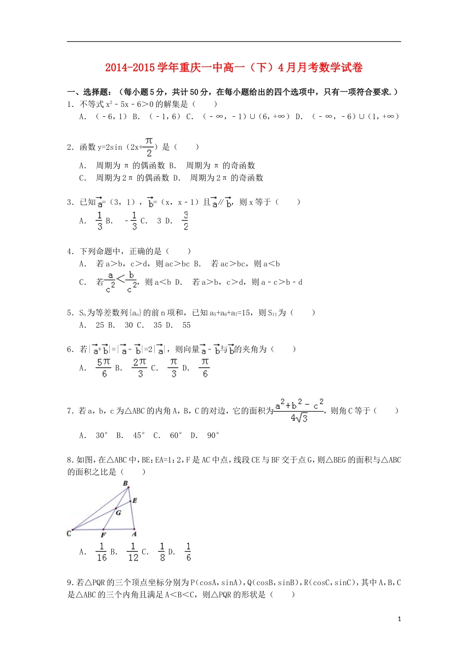 重庆市一中高一数学第二学期4月月考试题（含解析）-人教版高一全册数学试题_第1页