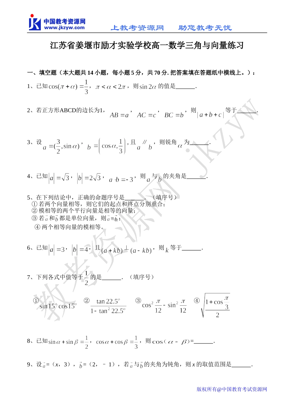 江苏省姜堰市励才实验学校高一数学三角与向量练习_第1页