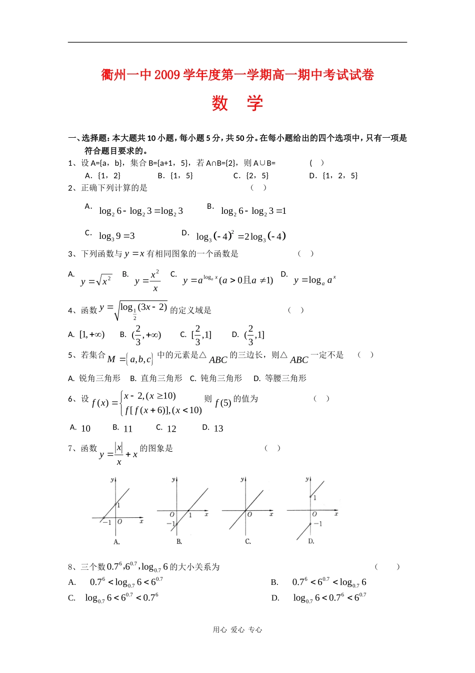 浙江省衢州一中09-10学年高一数学上学期期中考试 新人教版_第1页
