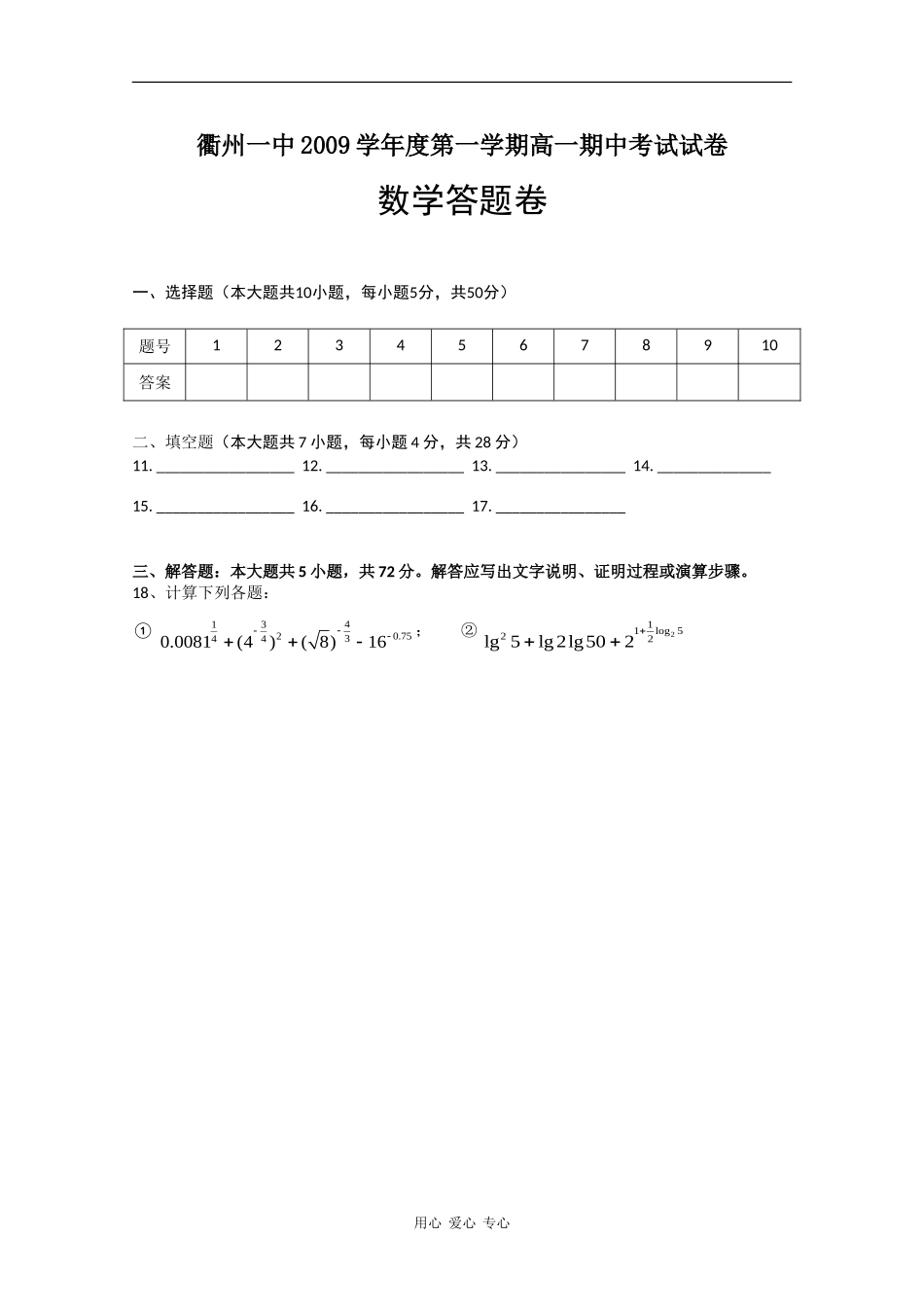 浙江省衢州一中09-10学年高一数学上学期期中考试 新人教版_第3页