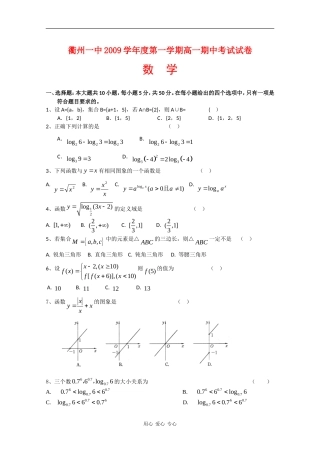 浙江省衢州一中09-10学年高一数学上学期期中考试 新人教版