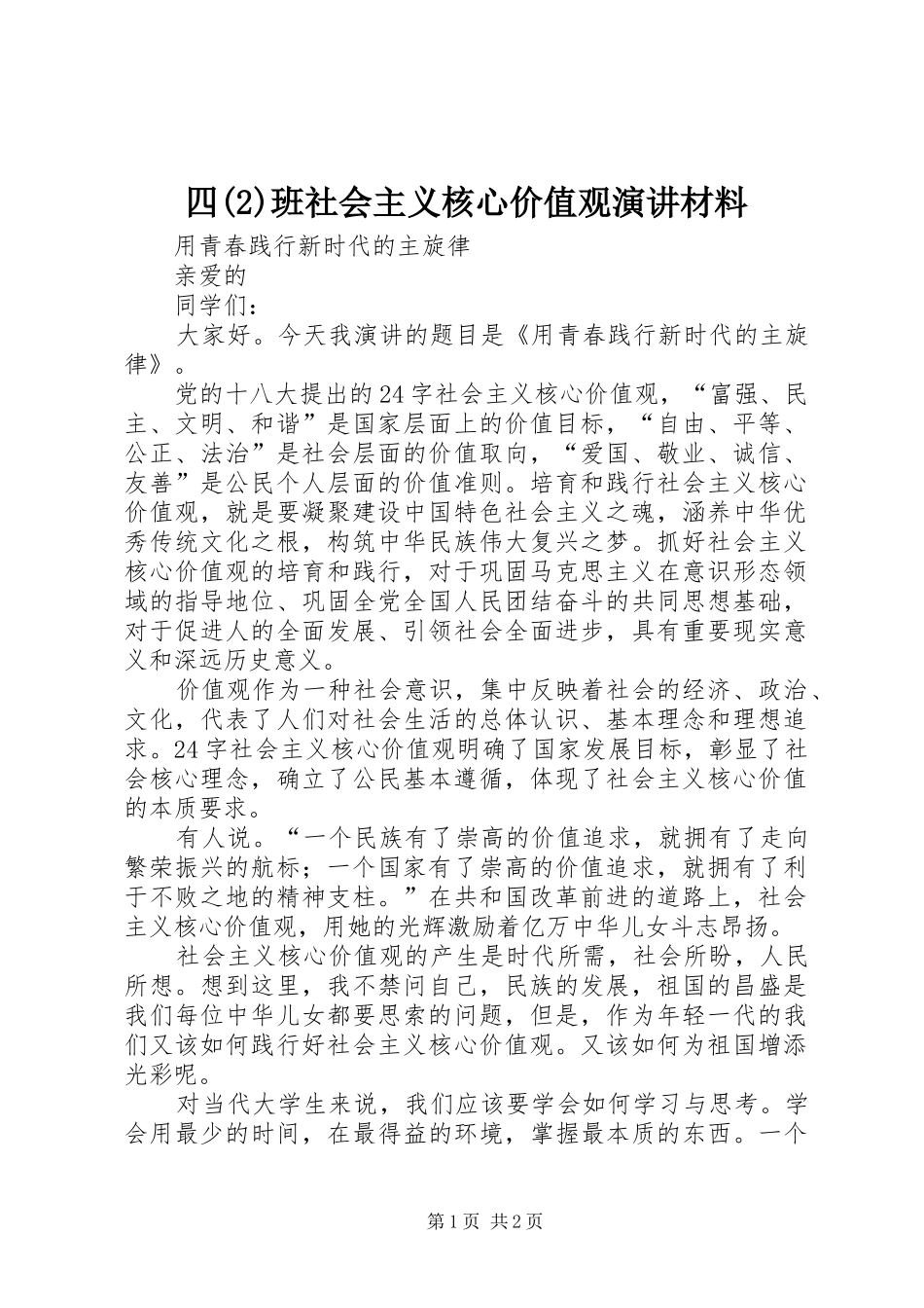 四班社会主义核心价值观演讲材料_第1页