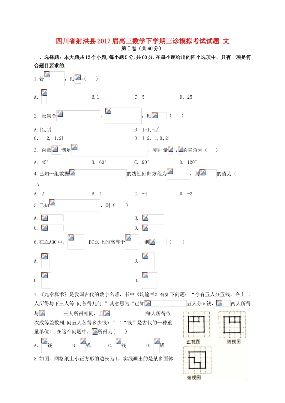 四川省射洪县高三数学下学期三诊模拟考试试题 文-人教版高三全册数学试题_第1页