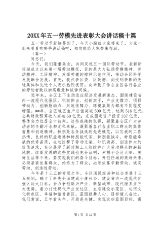 20XX年五一劳模先进表彰大会讲话发言稿十篇