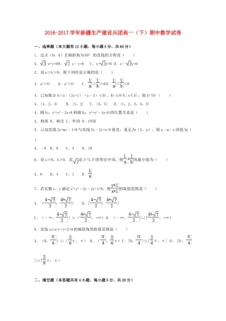 新疆生产建设兵团高一数学下学期期中试卷（含解析）-人教版高一全册数学试题