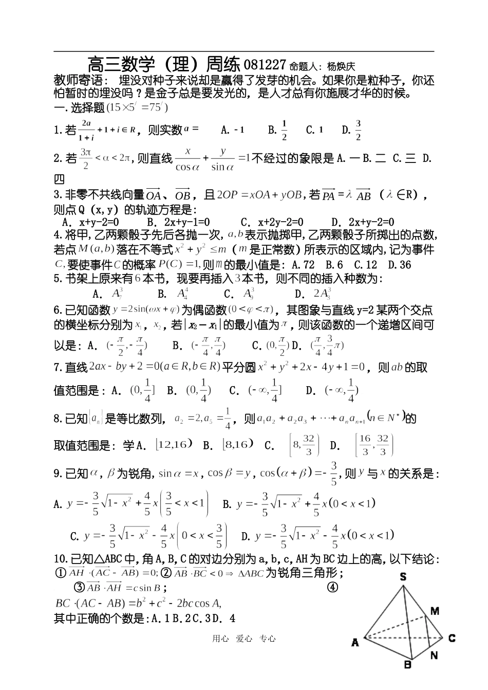 河南省示范性高中汤阴一中高三数学（理）周练（有答案）_第1页