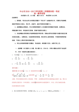 广东省中山市高一数学下学期期末统一考试试题（含解析）-人教版高一全册数学试题