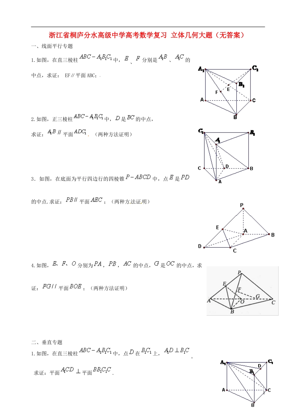 浙江省桐庐分水高级中学高考数学复习 立体几何大题（无答案）_第1页