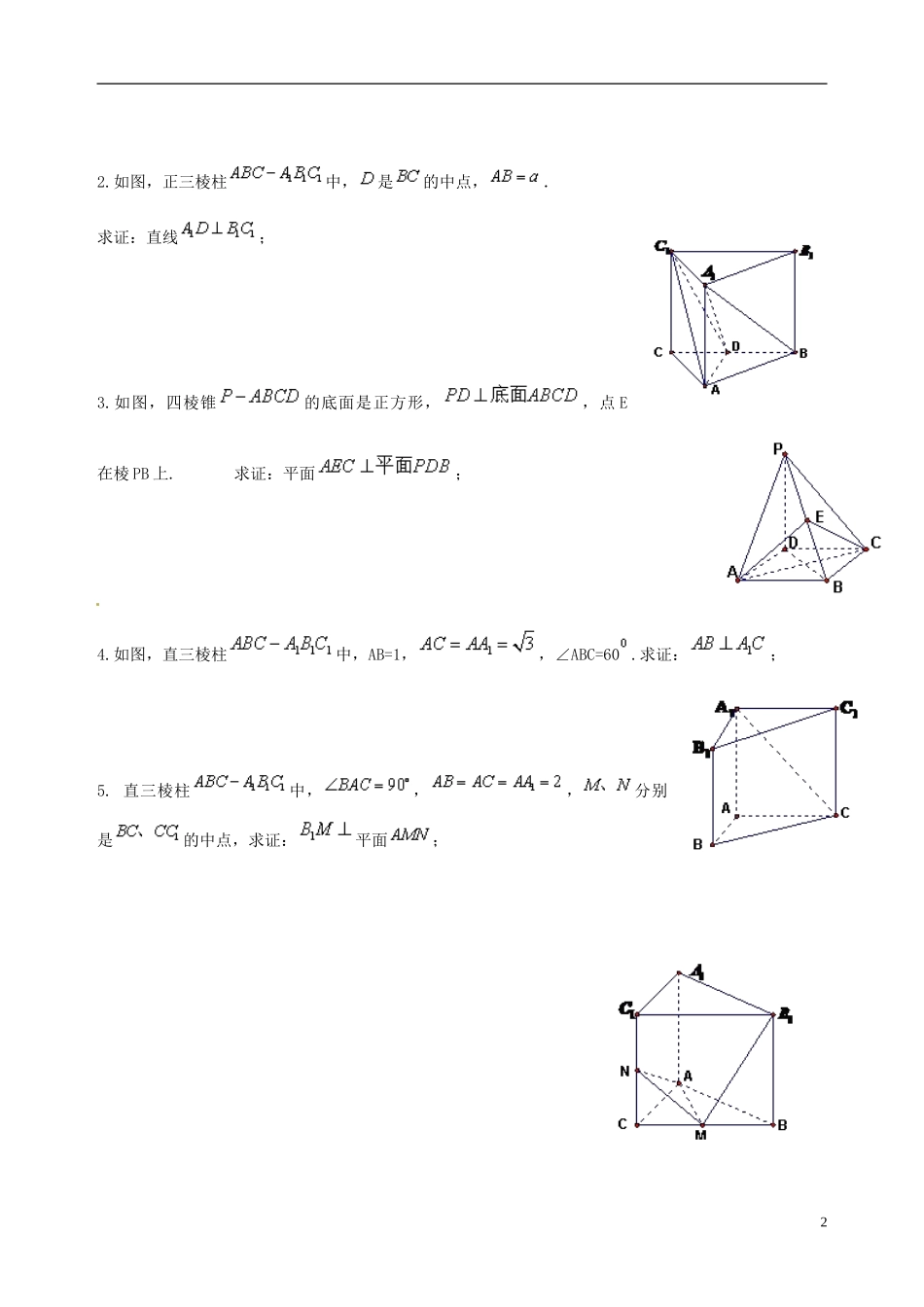 浙江省桐庐分水高级中学高考数学复习 立体几何大题（无答案）_第2页
