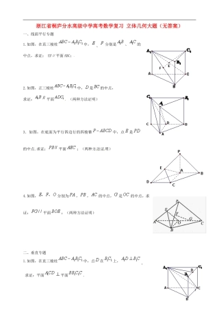 浙江省桐庐分水高级中学高考数学复习 立体几何大题（无答案）