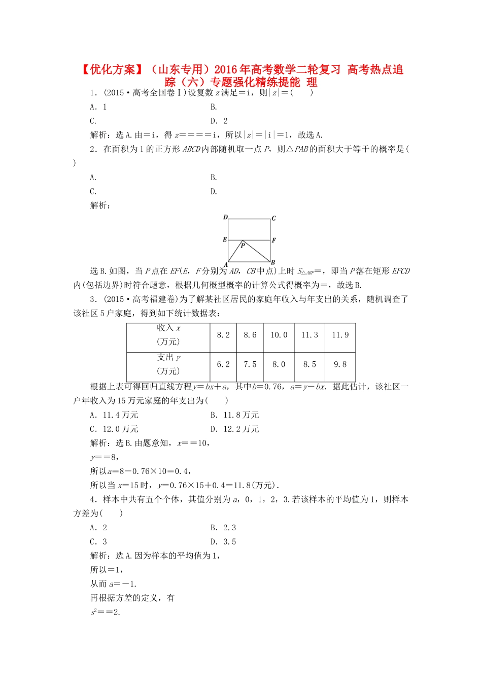 优化方案（山东专用）高考数学二轮复习 高考热点追踪（六）专题强化精练提能 理-人教版高三全册数学试题_第1页