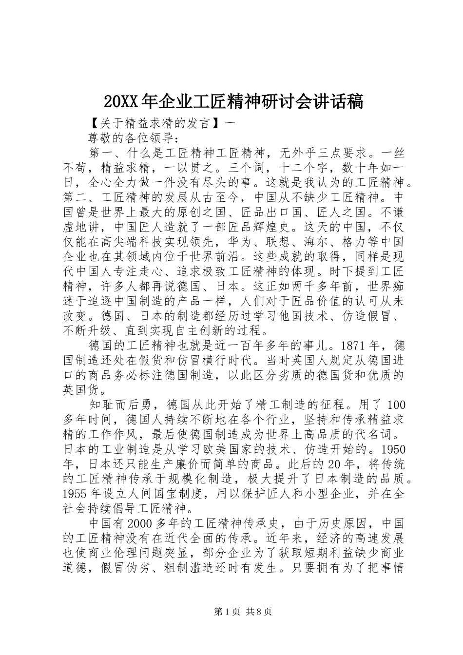 20XX年企业工匠精神研讨会讲话发言稿_第1页