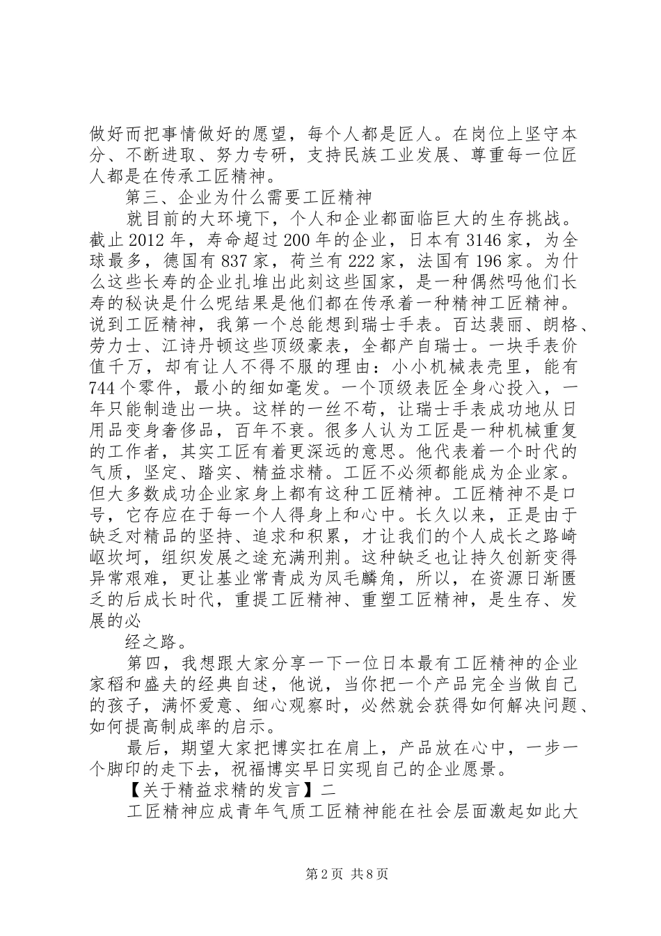 20XX年企业工匠精神研讨会讲话发言稿_第2页