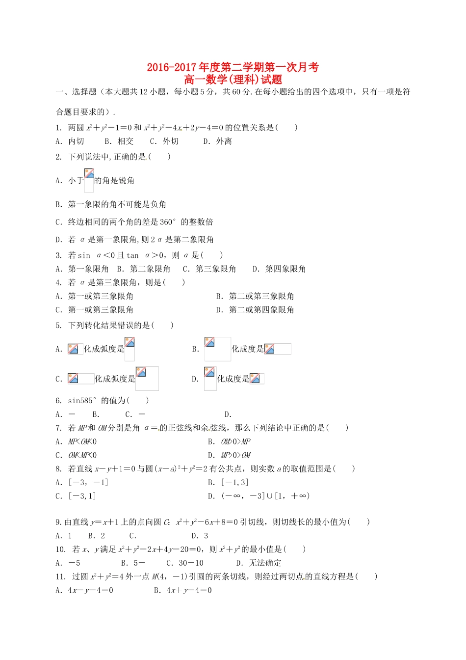 河北省衡水市安平县高一数学下学期第一次调研考试试题 理-人教版高一全册数学试题_第1页