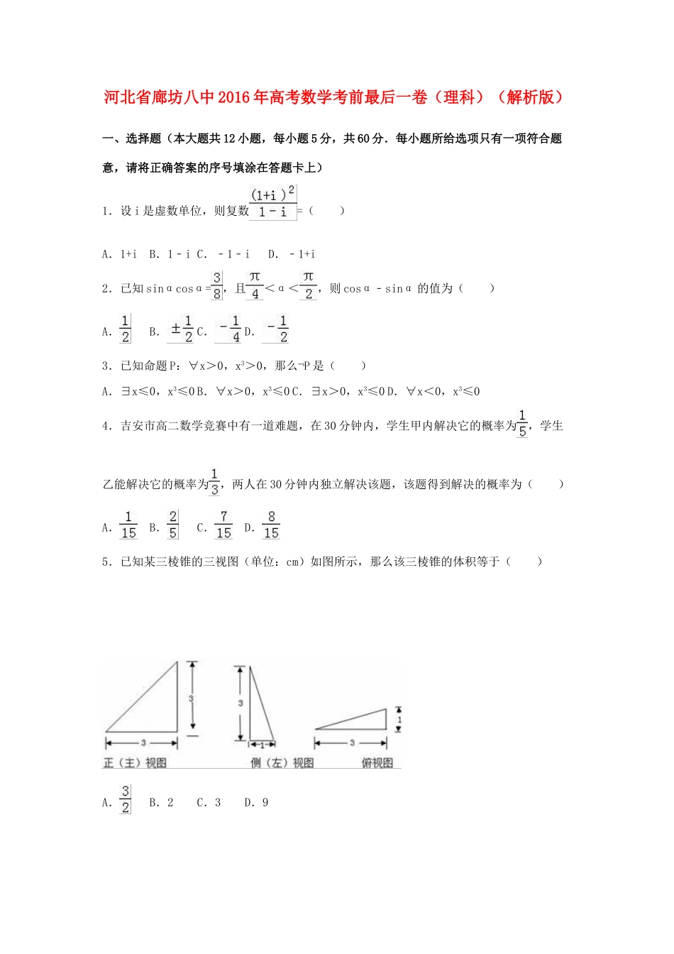 河北省廊坊八中高考数学考前最后一卷 理（含解析）-人教版高三全册数学试题_第1页