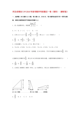 河北省廊坊八中高考数学考前最后一卷 理（含解析）-人教版高三全册数学试题