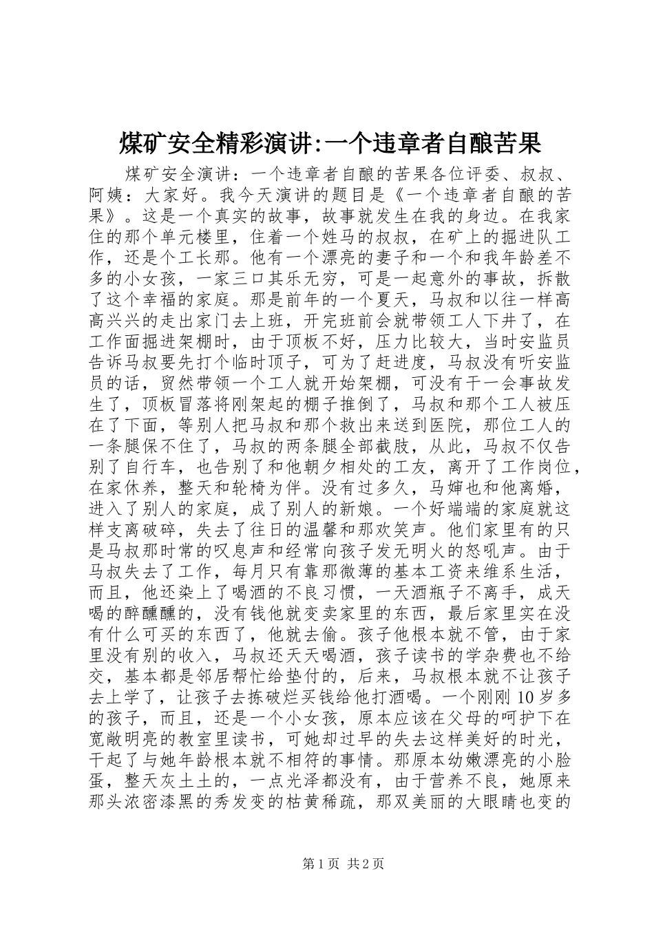 煤矿安全精彩演讲稿-一个违章者自酿苦果_第1页