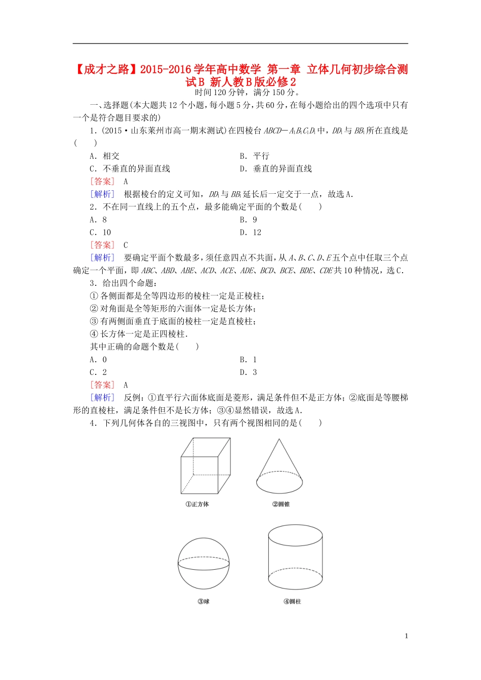 高中数学 第一章 立体几何初步综合测试B（含解析）新人教B版必修2-新人教B版高一必修2数学试题_第1页