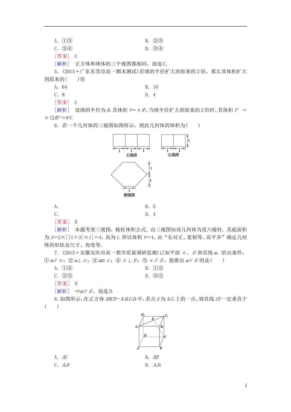 高中数学 第一章 立体几何初步综合测试B（含解析）新人教B版必修2-新人教B版高一必修2数学试题_第2页