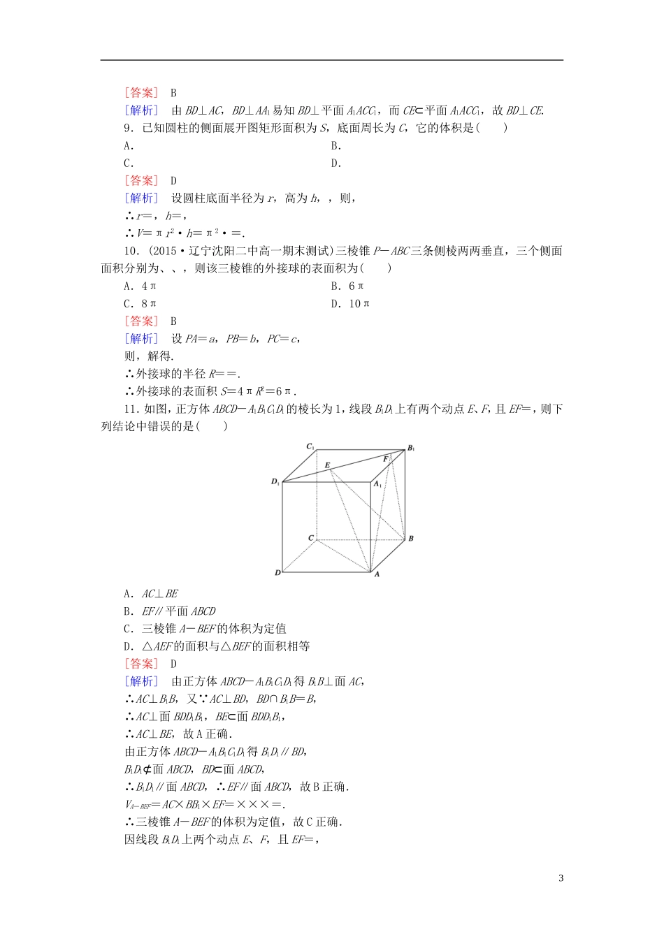 高中数学 第一章 立体几何初步综合测试B（含解析）新人教B版必修2-新人教B版高一必修2数学试题_第3页