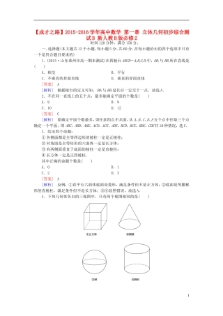 高中数学 第一章 立体几何初步综合测试B（含解析）新人教B版必修2-新人教B版高一必修2数学试题