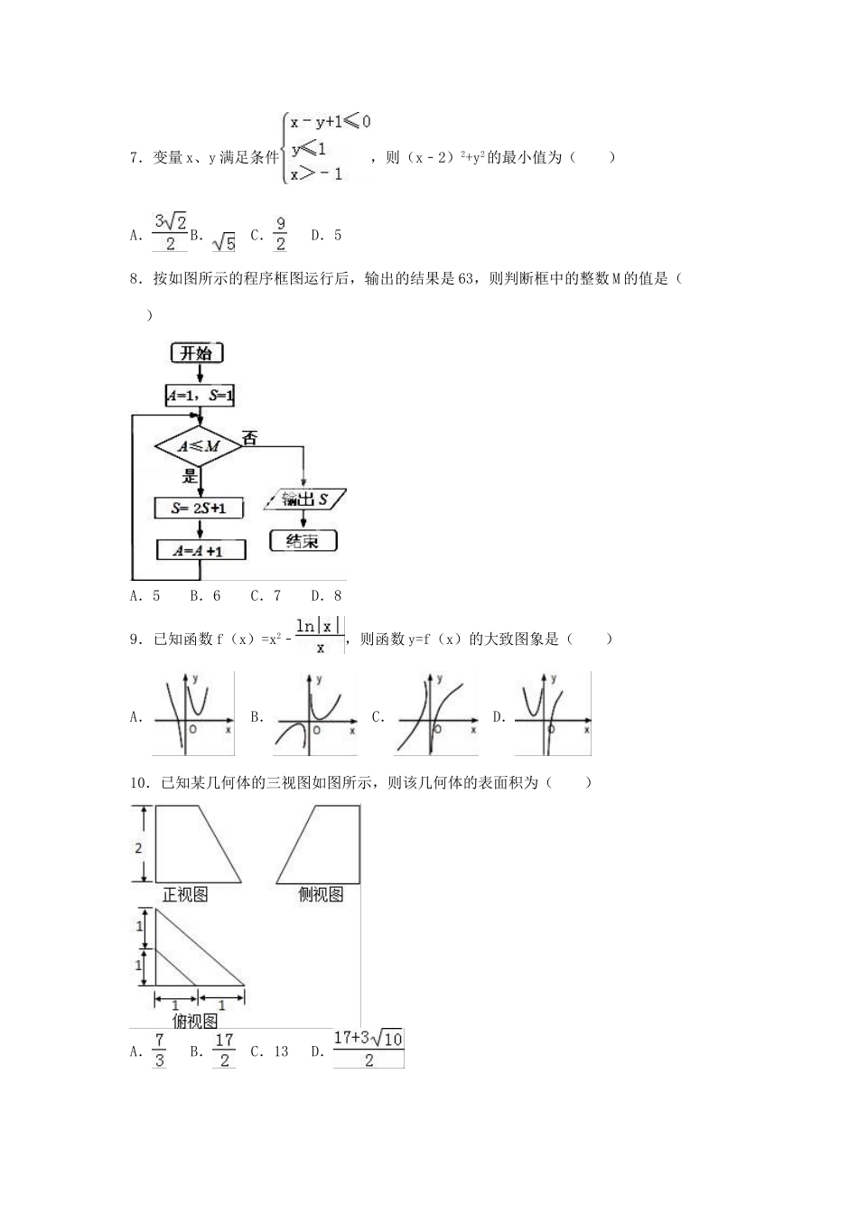湖北省武汉市蔡甸区汉阳一中高三数学一模试卷 文（含解析）-人教版高三全册数学试题_第2页