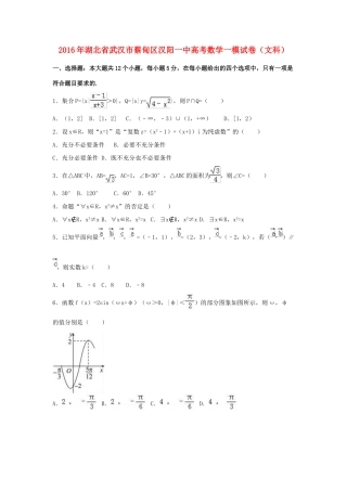 湖北省武汉市蔡甸区汉阳一中高三数学一模试卷 文（含解析）-人教版高三全册数学试题