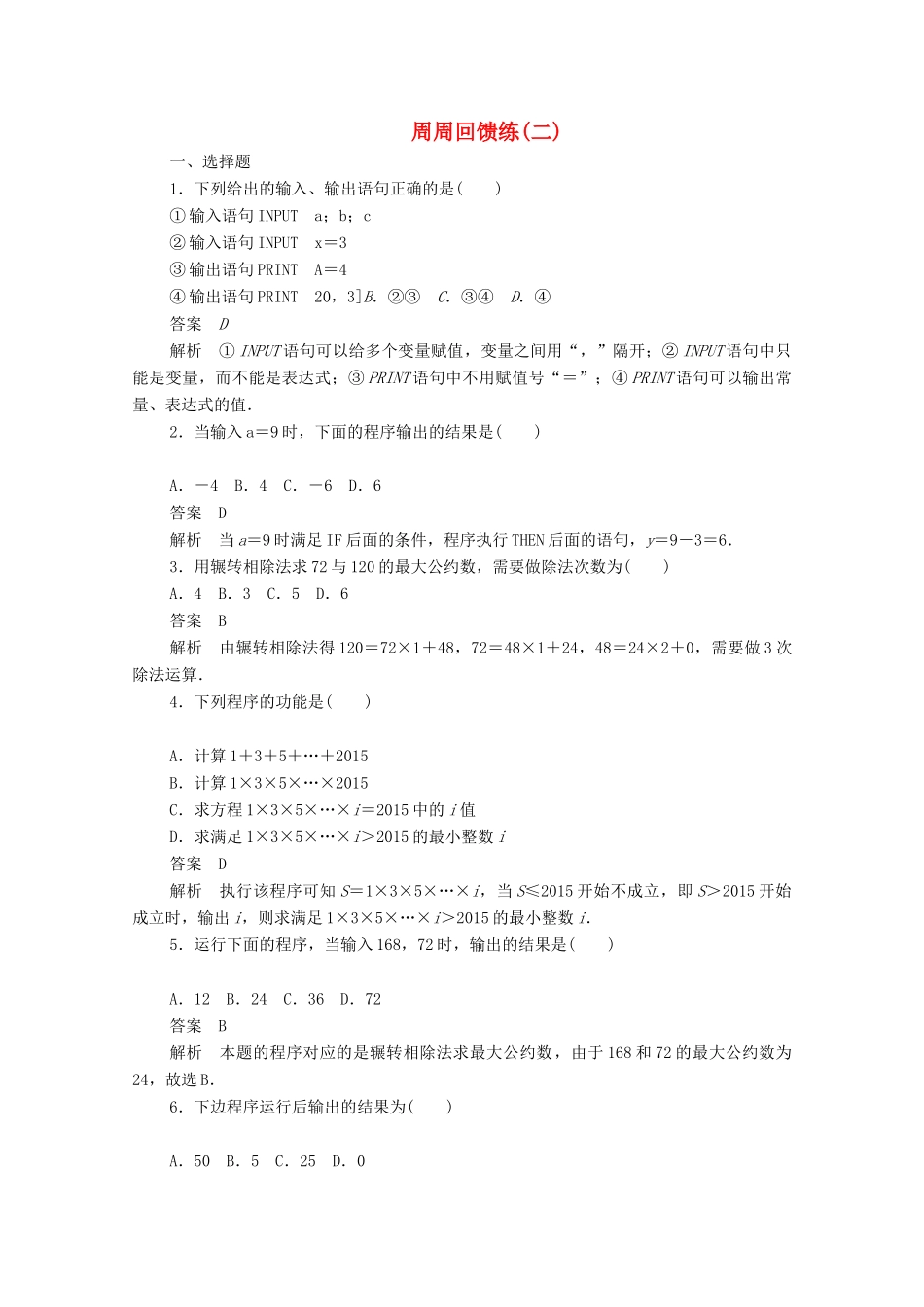 高中数学 周周回馈练（二）（含解析）新人教A版必修3-新人教A版高一必修3数学试题_第1页